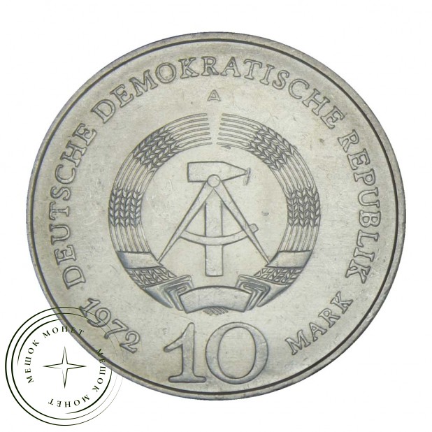 ГДР 10 марок 1972 Мемориал "Бухенвальд" около Веймара