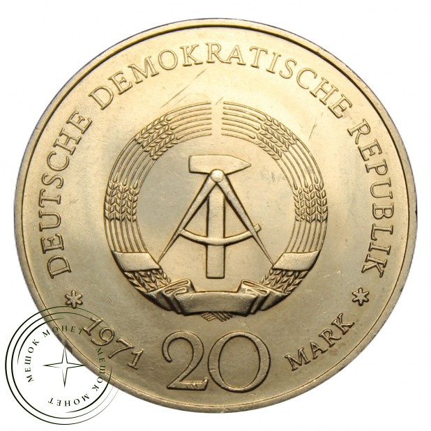 ГДР 20 марок 1971 100 лет со дня рождения Генриха Манна