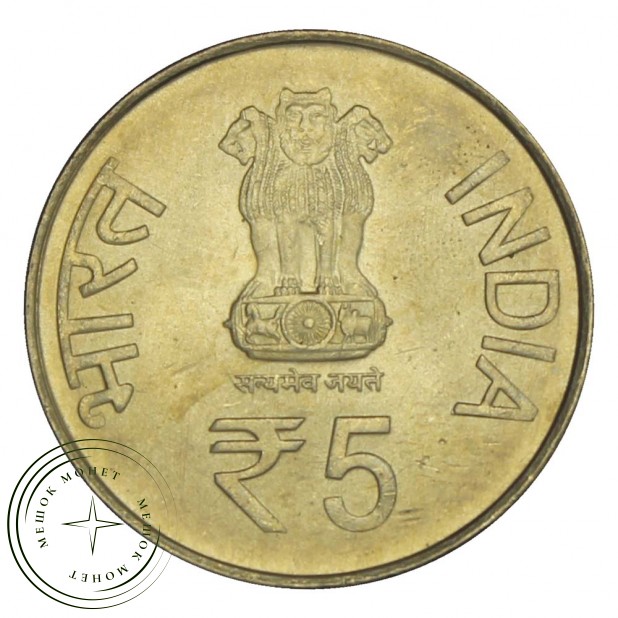 Индия 5 рупий 2014 125 лет со дня рождения Джавахарлала Неру