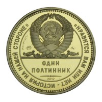 Монета Жетон Один Полтинник 2012 года Хрущев 1962 ММД Желтый