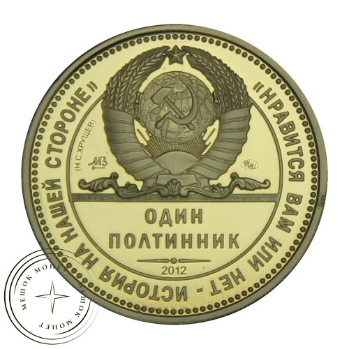 Жетон Один Полтинник 2012 года Хрущев 1962 ММД Желтый