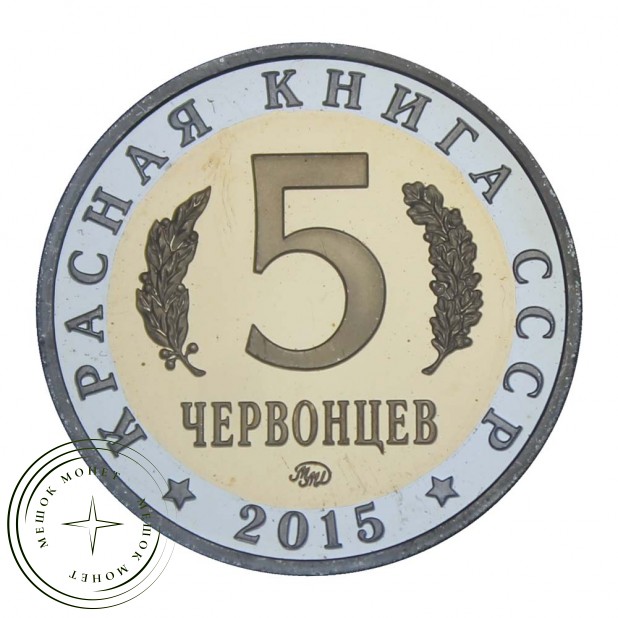 Жетон 5 червонцев 2015 ММД Нарвал PROOF (Красная Книга)
