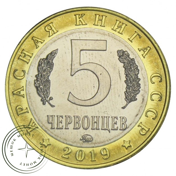 Жетон 5 червонцев 2019 ММД Дикуша (Красная Книга)