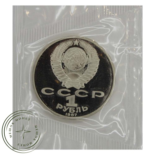 1 рубль 1987 130 лет со дня рождения К. Э. Циолковского PROOF — 937031051