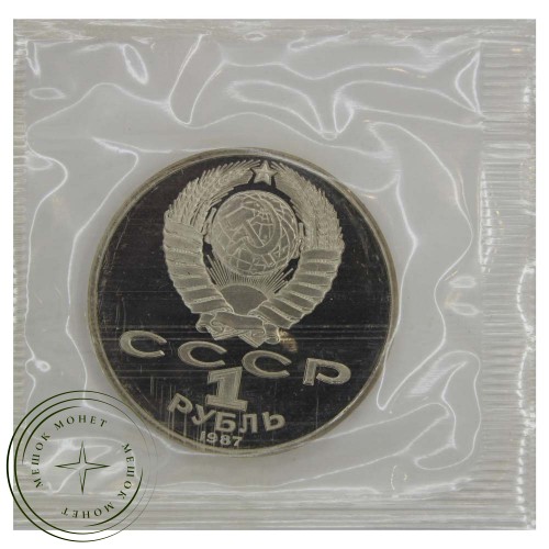 1 рубль 1987 175 лет со дня Бородинского сражения (Панорама) PROOF — 937031053