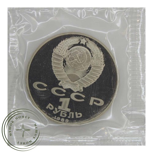 1 рубль 1989 100 лет со дня смерти М. Эминеску PROOF — 937031054