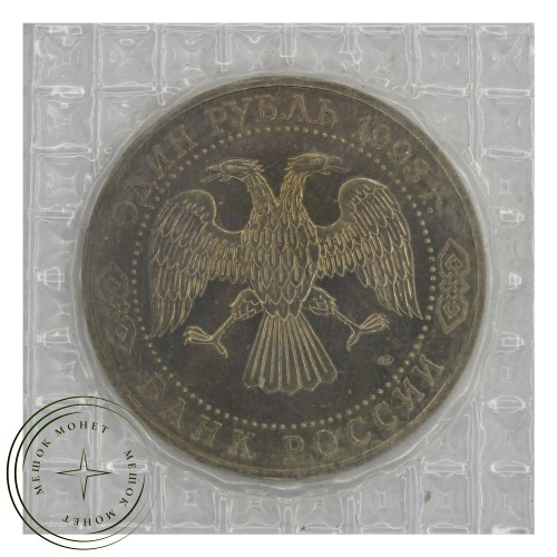 1 рубль 1993 ЛМД 130-летие со дня рождения В.И.Вернадского (в запайке) UNC — 937031056