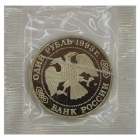 Монета 1 рубль 1993 ММД 150 лет со дня рождения Климента Аркадьевича Тимирязева (в запайке) PROOF