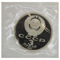 Монета 3 рубля 1987 70 лет Октябрьской революции PROOF