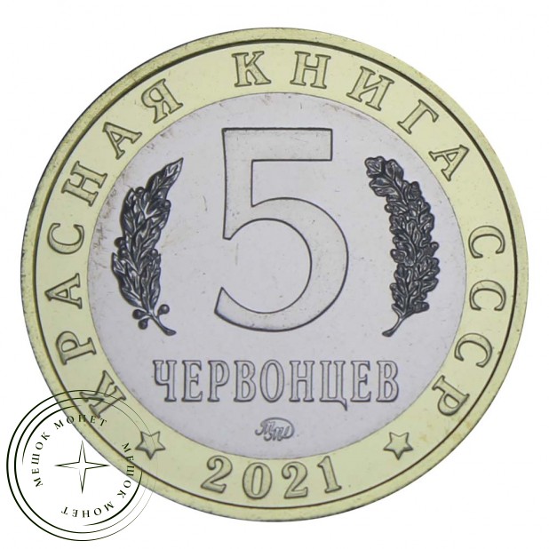 Россия Монетовидный жетон 5 червонцев 2021 ММД Нарвал (Красная Книга)