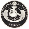 Беларусь 1 рубль 2016 Обыкновенный гоголь (Птица года)