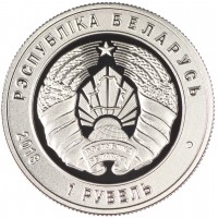 Монета Беларусь 1 рубль 2018 100 лет Вооруженным силам Беларуси