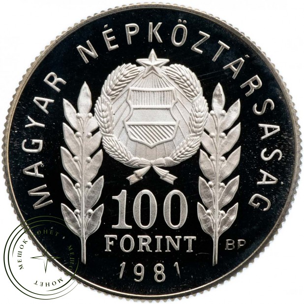 Венгрия 100 форинтов 1981 1300 лет Болгарии