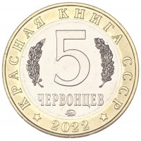 Россия Монетовидный жетон 5 червонцев 2022 ММД Иглоногая Сова (Красная Книга)