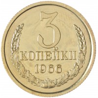 3 копейки 1966