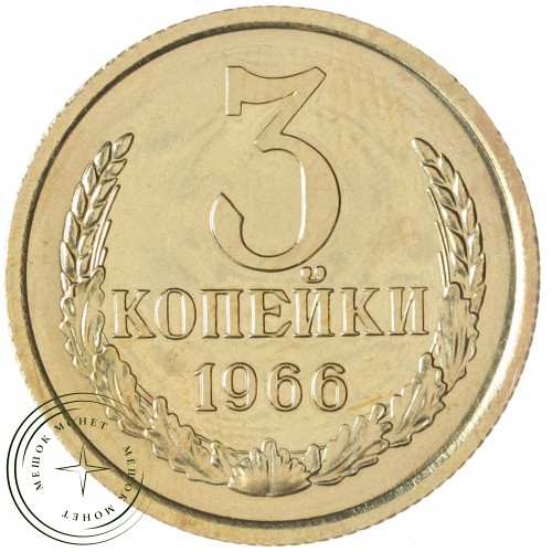 3 копейки 1966 — 937046593