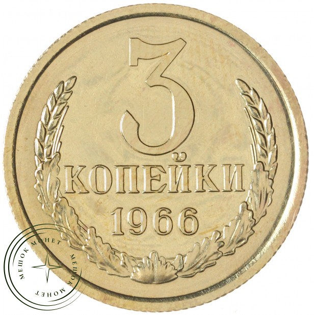 3 копейки 1966 — 937046593
