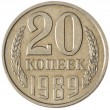 20 копеек 1989