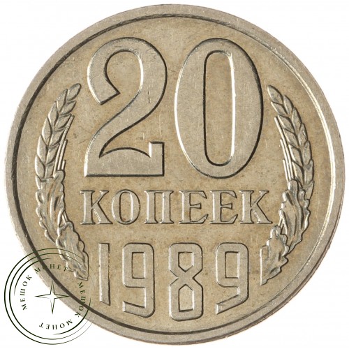 20 копеек 1989 — 937043079