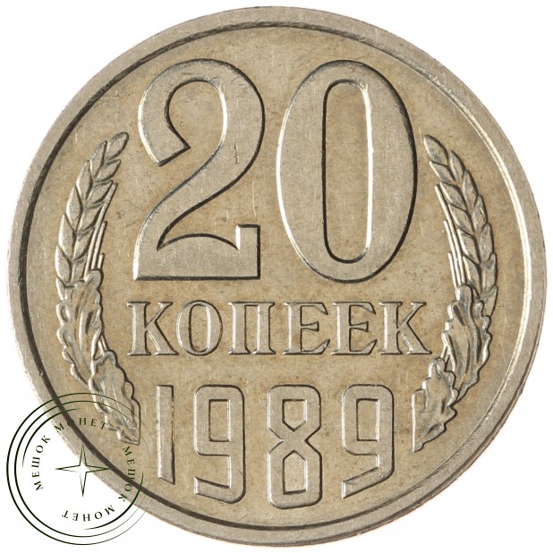 20 копеек 1989