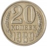 20 копеек 1989