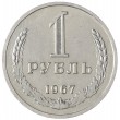 1 рубль 1967