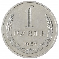 Монета 1 рубль 1967