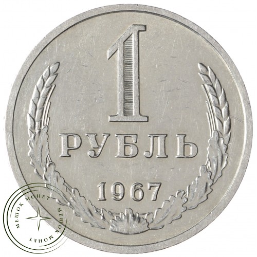 1 рубль 1967 — 937035018
