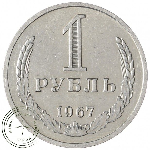 1 рубль 1967 - 937035018