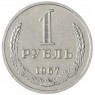 1 рубль 1967 - 937035018