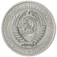 Монета 1 рубль 1967