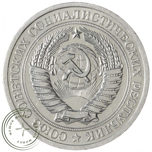 1 рубль 1967 — 937035018