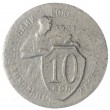 10 копеек 1931
