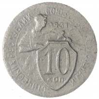 Монета 10 копеек 1931