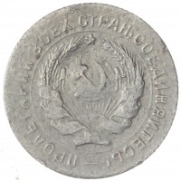 Монета 10 копеек 1931