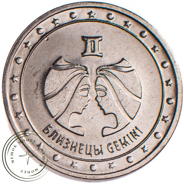 Приднестровье 1 рубль 2016 Близнецы
