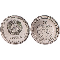 Приднестровье 1 рубль 2016 Близнецы