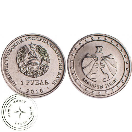 Приднестровье 1 рубль 2016 Близнецы