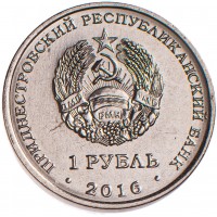 Приднестровье 1 рубль 2016 Близнецы