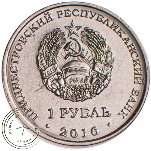 Приднестровье 1 рубль 2016 Близнецы