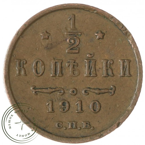 1/2 копейки 1910 СПБ — 937042703