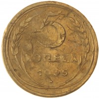 Монета 5 копеек 1935 Старый тип