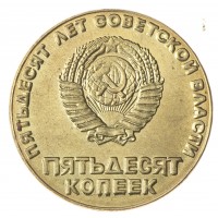 Копия 50 копеек 1967 50 лет советской власти Бронза