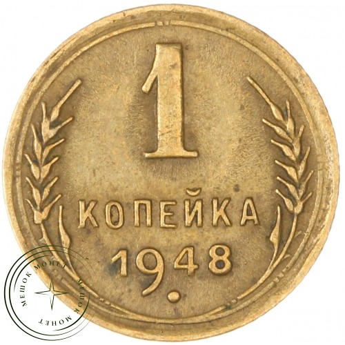 1 копейка 1948 — 61082527 — 37814165