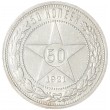 50 копеек 1921 АГ