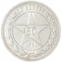Монета 50 копеек 1921 АГ