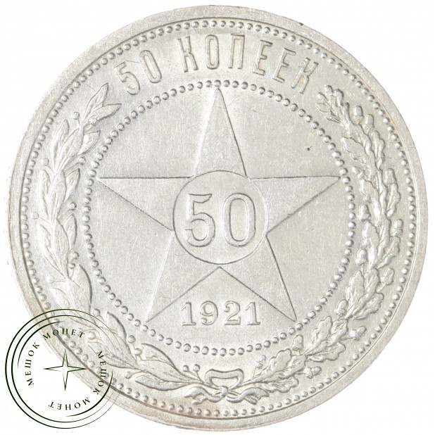 50 копеек 1921 АГ — 93702714