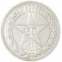 50 копеек 1921 АГ