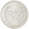 50 копеек 1921 АГ — 93702714