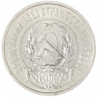 Монета 50 копеек 1921 АГ